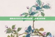 遗失在2005年的时光密钥，帝国3序列号