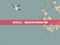 深海之龙,揭秘游戏中的神秘力量