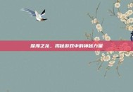 深海之龙，揭秘游戏中的神秘力量