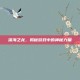 深海之龙，揭秘游戏中的神秘力量