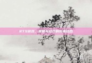 RTS游戏，策略与技巧的完美结合