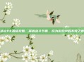 冰灵PK加点攻略,掌握战斗节奏,成为游戏中的不败之师