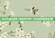 冰灵PK加点攻略，掌握战斗节奏，成为游戏中的不败之师