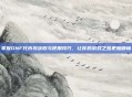 掌握DNF代币券获取与使用技巧,让你的游戏之路更加顺畅