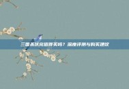 三国杀伏完值得买吗？深度评测与购买建议