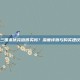三国杀伏完值得买吗？深度评测与购买建议