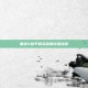 黑鲨5和平精英画质设置指南