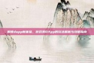 解锁dapp新体验，游戏类DApp的玩法解析与攻略指南