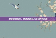 聚会游戏指南，精选适合多人参与的小游戏