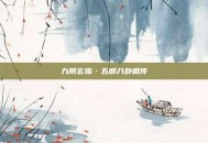 九阴玄指·五郎八卦棍传