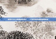 探索PS4上的黑神话悟空，一个游戏爱好者的深度体验