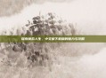 探索模拟人生，中文版下载版的魅力与攻略