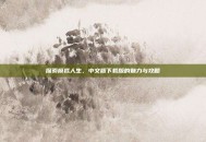 探索模拟人生，中文版下载版的魅力与攻略