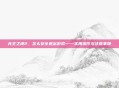无主之地2，怎么安全退出游戏——实用操作与注意事项