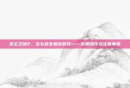 无主之地2，怎么安全退出游戏——实用操作与注意事项