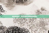 角龙的逆袭，游戏攻略与策略深度解析