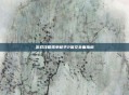 游戏攻略孤单枪手2图文全面指南