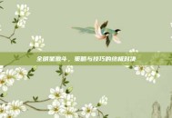 全明星激斗，策略与技巧的终极对决