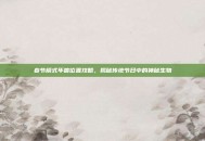 春节模式年兽位置攻略，揭秘传统节日中的神秘生物
