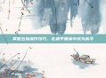 掌握五指操作技巧,在和平精英中成为高手