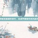 掌握五指操作技巧，在和平精英中成为高手