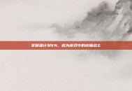 掌握源计划VN，成为游戏中的终极战士