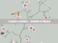 红色警戒之尤里复仇，深度解析与攻略指南
