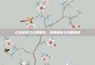 红色警戒之尤里复仇，深度解析与攻略指南