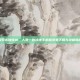 探索未知领域，人类一败涂地手机版免费下载与攻略指南