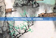 掌握War3单机指令大全，提升游戏体验