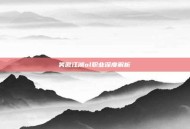 笑傲江湖ol职业深度解析