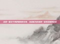 这是一篇关于网吧赚钱的文章，希望能为你提供一些有深度的启发