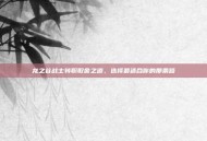 龙之谷战士转职取舍之道，选择最适合你的那条路