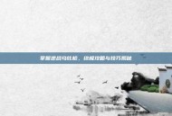 掌握逆战乌兹枪，终极攻略与技巧揭秘