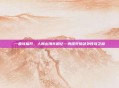 一曲穹扉开，人间山海长相忆—再探轩辕剑外传穹之扉