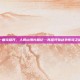 一曲穹扉开，人间山海长相忆—再探轩辕剑外传穹之扉