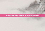 影踪派突袭营声望怎么刷最快，高效攻略与技巧全解析