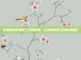 掌握仙剑奇侠传三攻略地图，让你的游戏之旅更加精彩