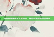 刺客信条奥德赛下载指南，探索古希腊的隐秘角落