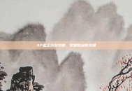 AP蛮王出装攻略，掌握胜利的关键