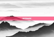 生死劫点化