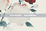 火影究极觉醒2，终极忍者的觉醒
