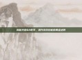 揭秘光速QA教学,提升游戏技能的黄金法则