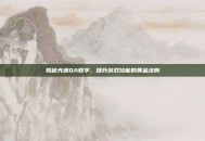 揭秘光速QA教学，提升游戏技能的黄金法则