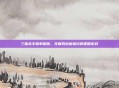 三国杀手机单机版，无联网也能畅玩的策略游戏