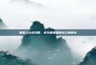 喵星人大战攻略，成为最强猫咪战士的秘诀