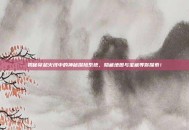 揭秘穿越火线中的神秘探险系统，隐藏地图与宝藏等你探索！