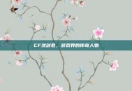 CF沈剑君，游戏界的传奇人物