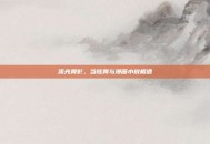 流光舞影，当炫舞与漫画小说相遇