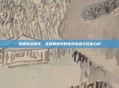 电棍嘉然事件，英雄联盟中的电竞风波与玩家心声